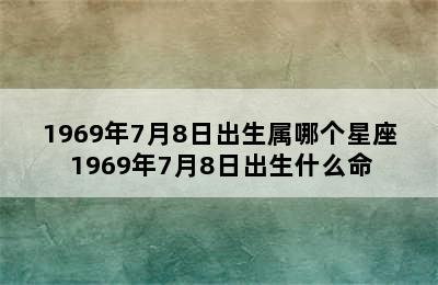 1969年7月8日出生属哪个星座 1969年7月8日出生什么命